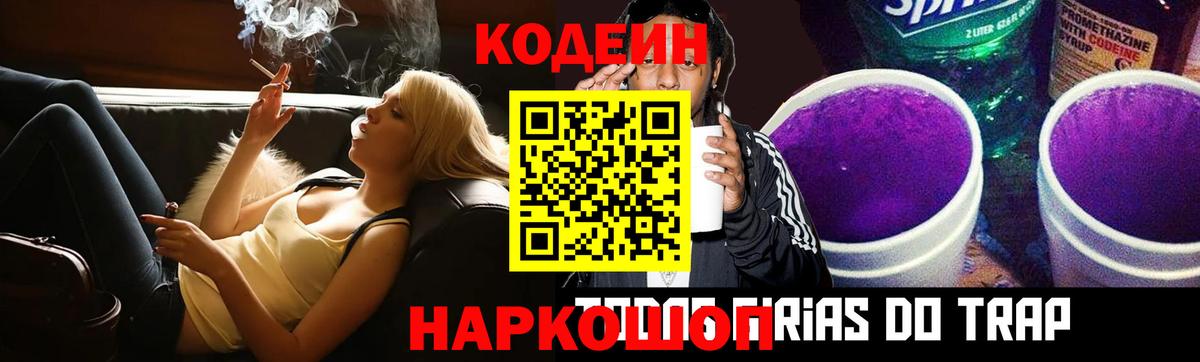 Кодеиновый сироп Lean напиток Lean (лин)  Кодеин Purple Drank  Вход с VPN  Балтийск 